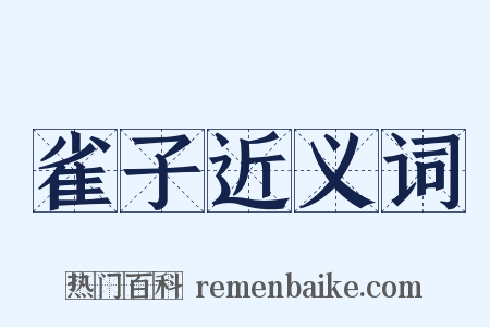 雀子近义词是什么意思的图片